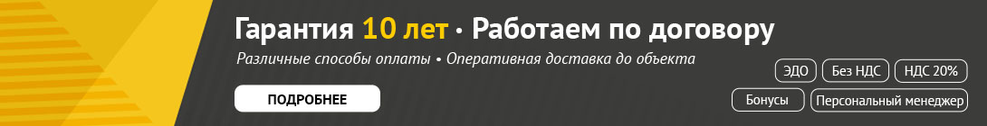 Гарантия 10 лет. Работаем по договору